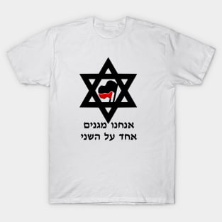 We Protect Each Other (Hebrew) T-Shirt